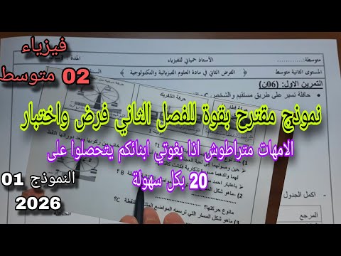 نموذج مقترح بقوة للفصل الثاني فرض واختبار سنة ثانية متوسط النموذج الأول 2026