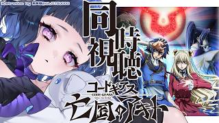 〖 #同時視聴 〗コードギアス亡国のアキト💙第3章「輝くもの天より堕つ」見る