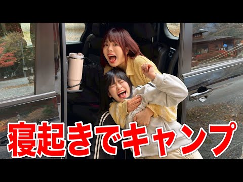 寝起き5秒で山奥のキャンプに連れて行くドッキリしたらブチギレられたw