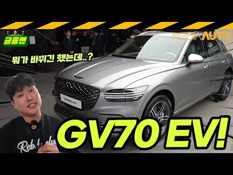 신형 GV70 전기차.. '자동' 뚜껑 달았네!// 제네시스, GV70 EV, 페이스리프트, 부분변경, 전기차, 일렉트리파이드