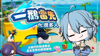 【一鵝當先】我要當一隻躺平的企鵝 ft.很多人【迷子羽根/Vtuber】