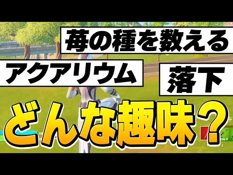 視聴者さんに「ゼラールの趣味何だと思う？」と聞いたら珍解答続出したｗ【フォートナイト/Fortnite】