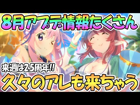 【プリコネR】8月アプデ盛りだくさん！恐怖のアレがまた…最新アプデ情報まとめ【星６アヤネちゃん】