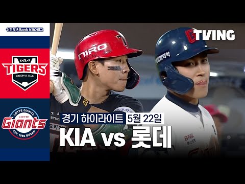 [KIA vs 롯데] 5/22 경기 I 2024 신한 SOL뱅크 KBO 리그 I 하이라이트 I TVING