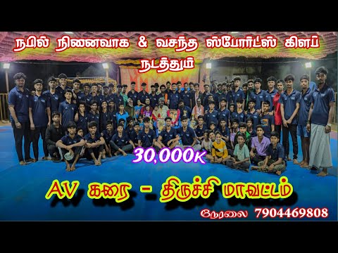ROUND 1 #நடுகொண்டையம்பேட்டை Vs புள்ளம்பாடி ||ஆண்கள் கபாடி போட்டி || #AV கரை #திருச்சி