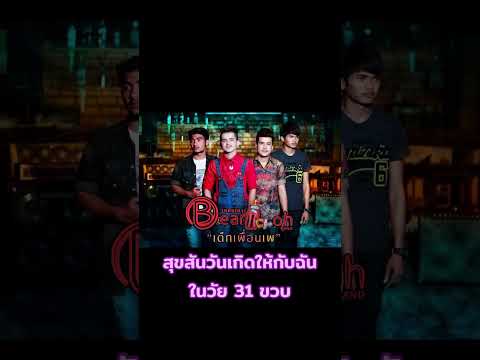 สุขสันต์วันเกิดให้กับฉันวงแบเ