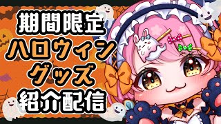 【 グッズ紹介 】『Trick or Treat ★Goods』を紹介していくよぉおお✨【 お絵描きVtuber 七海仁美 】