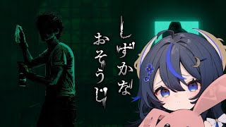 【しずかなおそうじ】掃除なんてビビらずできるでしょ【PROMISU/千歳みおん 】