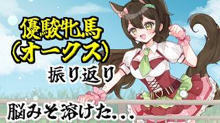 【オークス2026】祝ジュウリョクピエロ号&今村騎手！#競馬 #オークス2026