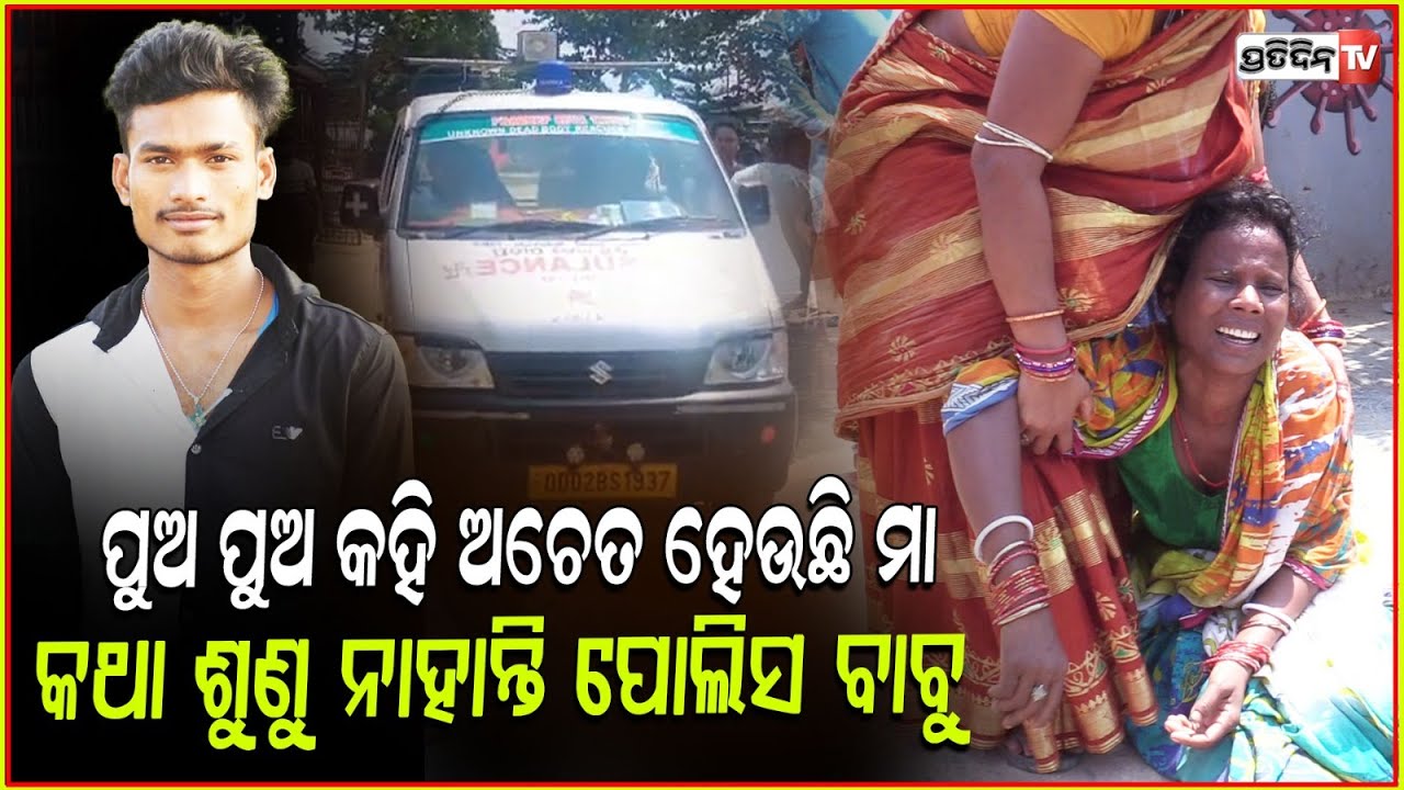 ମୋ ପୁଅ ନିଜକୁ କେବେ ମାରି ନଥିବ, ସେ ସେମିତିକା ପିଲା ନୁହେଁ ! youth death in bbsr