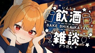 【雑談】酒を飲んだっていい！【JUST CHATTING 】