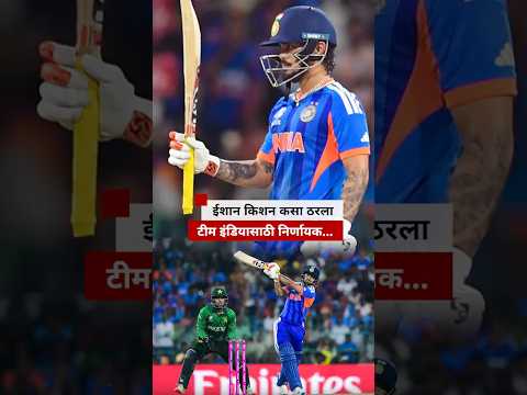 ईशान किशन कसा ठरला टीम इंडियासाठी निर्णायक… | BBC News Marathi