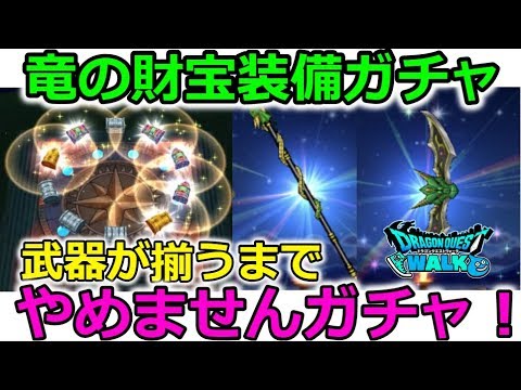 【ドラクエウォーク】竜の財宝装備ガチャ！武器が揃うまで、やめませんガチャ！