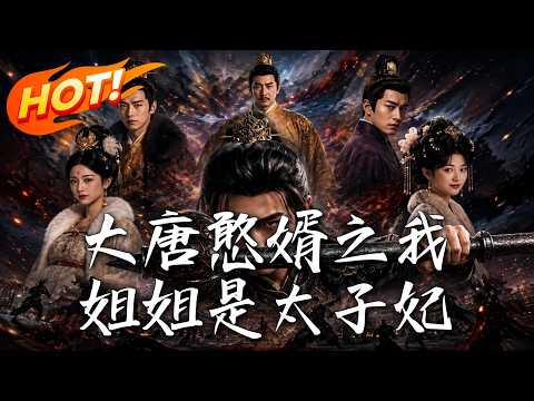 大唐憨婿之我姐姐是太子妃封面