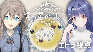 【違う星のぼくら】「きみに、言えないことがある」二人で協力！目的秘匿型パズルアドベンチャー！ #02【 エトラ視点 / #エト生放送 】