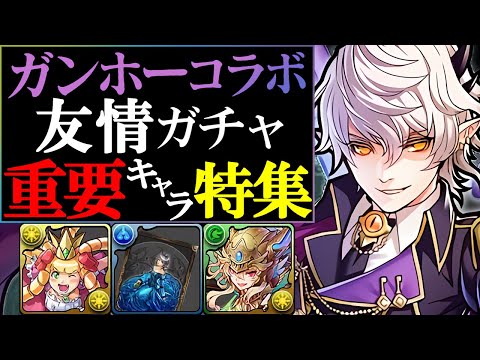 【見た方がいい】ガンコラの友情ガチャで確保すべきキャラ10選!!～ガンホーコラボ～【パズドラ】