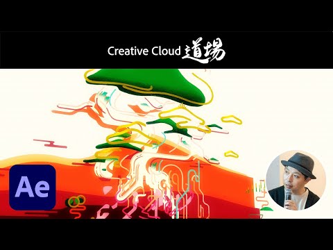 【CC道場 #540】After Effects初心者さんいらっしゃい！動画制作がラクになる2つのヒント - yooolk | アドビ公式