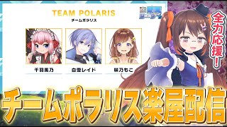 【雀魂/ #魂天リーグ 】よし、みんなきけ 魂天リーグ第3節 チームポラリス応援控室配信 咲乃もこ/千羽黒乃【鴨神にゅう/VTuber】