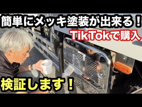 【嘘?本當?】TikTokで話題の「何でもメッキになる塗料」で輕トラミラーとマフラーカバーを塗ってみた結果…!【本舖なっか】