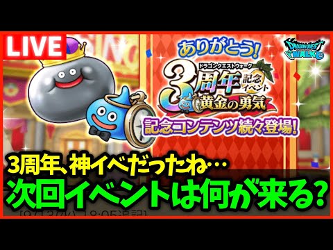 【ドラクエウォーク】3周年終了まであと3日！次回イベントは何が来る…？【雑談放送】