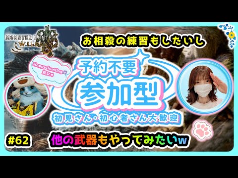 #62【MH Wilds:モンハンワイルズ参加型】お相殺練習&他の武器にチャレンジ✨🌸予約不要🌸概要欄を読んでね🤗初見様・雑談も大歓迎です🎵お待ちしております！#モンハンワイルズ #ワイルズ