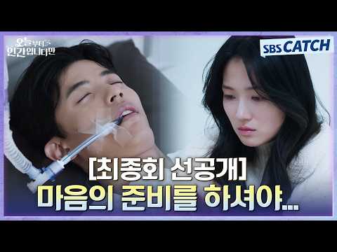[최종회 선공개] 