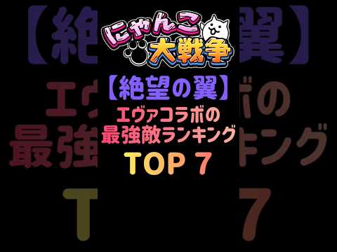 猫の動画サムネイル - 【絶望の翼】エヴァコラボな最強敵キャラランキング TOP７ #にゃんこ大戦争