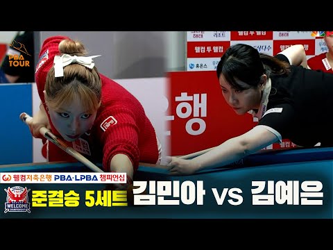 김민아vs김예은 준결승 5세트[웰컴저축은행 LPBA 챔피언십]