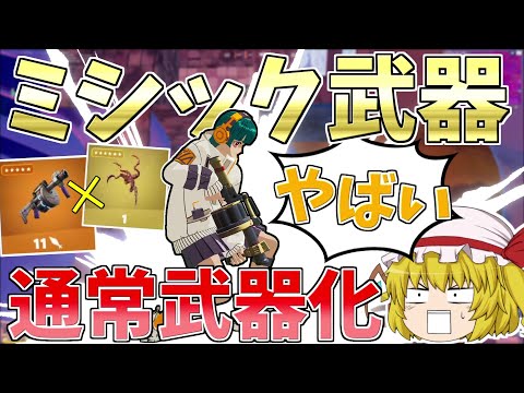 建築貫通即死コンボ！？ミシック武器が通常武器になり不可避の極悪コンボが・・・【フォートナイト/Fortnite】【ゆっくり実況】ゆっくり達の建築修行の旅part367