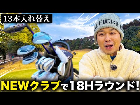 【13本入れ替え】NEWクラブで18Hラウンド！！