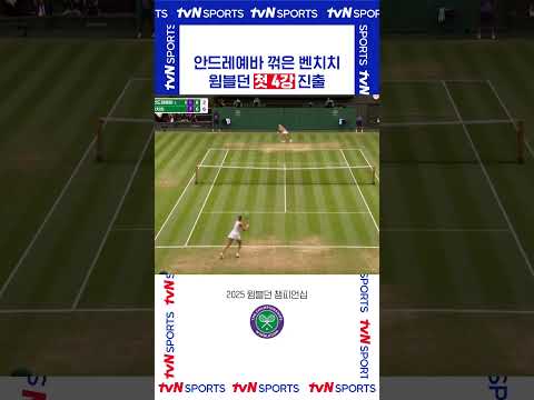 안드레예바 꺾은 벤치치 #2025윔블던
