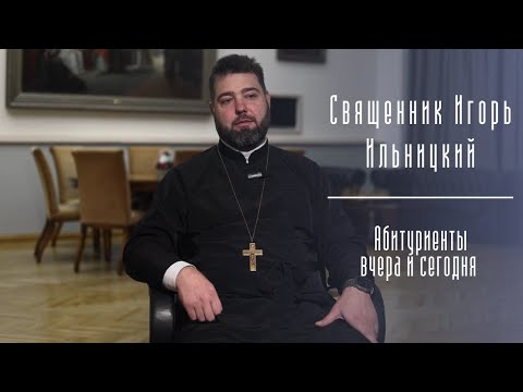 Чувство принадлежности к Академии согревает жизнь. Священник Игорь Ильницкий