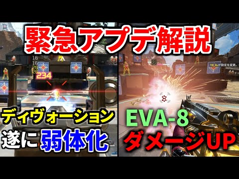 【速報】緊急アプデ解説&検証！ディヴォーション遂に弱体化！ EVA-8ダメージアップ！ | Apex Legendsのサムネイル