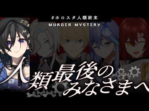 【#ホロスタ人類終末 】人類最後のみなさまへ 【 奏手イヅル (セレスティア) 視点 】