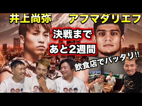 井上尚弥と遭遇したけど調子よさそうだった