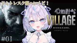 【 #バイオハザードヴィレッジ 】心拍数あり！バイオの良さを噛みしめる #01【 #九衣よな 】