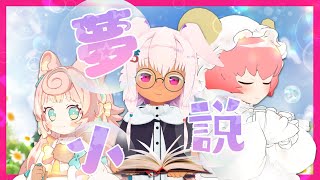 わたし×リスナー⁉文才現る⁉夢小説発表会🩷【コラボ】【Vtuber】【全身3D】