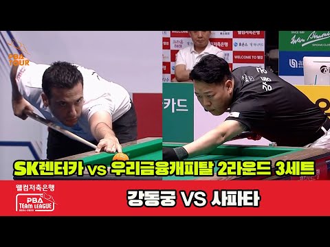 3세트 SK렌터카(강동궁)vs우리금융캐피탈(사파타)[웰컴저축은행 PBA 팀리그 2R]