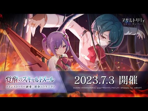 【ラスバレ】メインストーリー新章 運命のトリニティ「覚醒のスキャルドメール」開催ムービー【7/3開催】