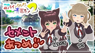 🔴【#このサバ2/#ARK 第5話】セメントほしいから、君の家破壊するね☆彡【相羽いとい・星森もか / Vtuber】