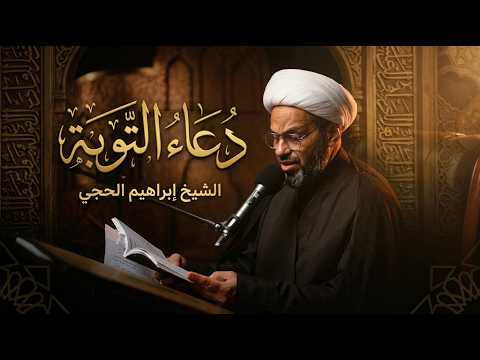 دعاء التوبة | الشيخ إبراهيم الحجي | من أعمال ليلة القدر الكبرى 1447هـ