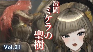 【 eldenring 】Vol.21　ミケラとか知らないけど多分全員だいたぜ【 完全初見 】