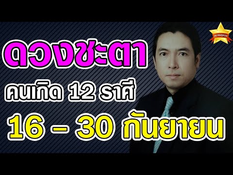ดวงชะตา-คนเกิด-12-ราศี-ในวันที ดวงชะตา-คนเกิด-12-ราศี-ในวันที