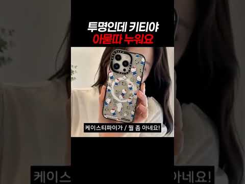 투명키티 폰케이스라니...연예인폰에서 자주 보이는 케이스티파이 헬로키티 케이스  #케이스티파이 #헬로키티폰케이스 #아이폰케이스 #맥세이프케이스