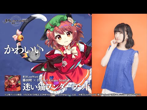 【東方LostWord】藤田咲さんボイスレター