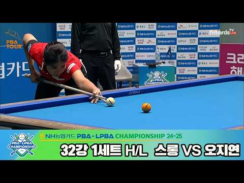 #스롱 vs #오지연 32강 1세트 HL[NH농협카드 #LPBA 챔피언십 24-25]