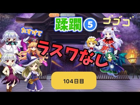 蹂躙❺104日目(白玉擂台日次の部2025/8/25)【東方ロストワード】