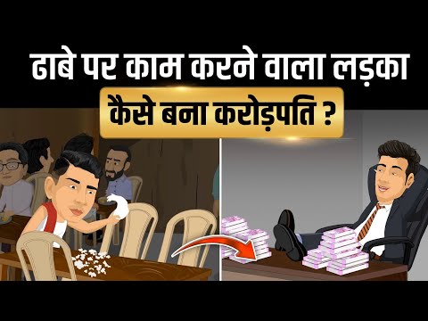 ढाबे पर काम करने वाला लड़का कैसे बना करोड़पति? | AajTak | Dr Vivek Bindra