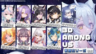 【Among Us 3D】初めて人を疑います。【若魔白ソーダ/にゃんたじあ！】