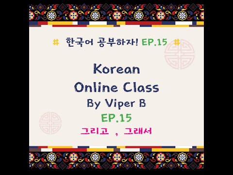 EP.15KoreanBasicOnlineClas